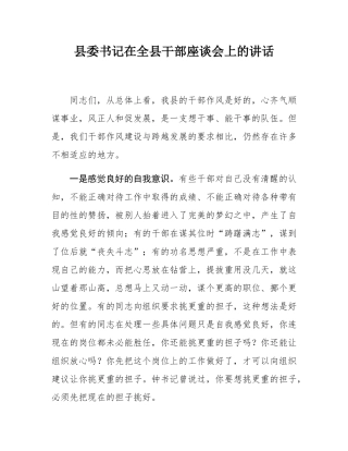 县委书记在全县干部座谈会上的讲话.docx
