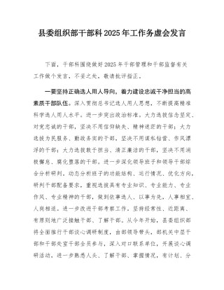 县委组织部干部科2025年工作务虚会发言.docx