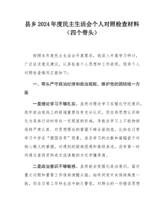 县乡2024年度民主SH会个人对照检查材料（四个带头）.docx