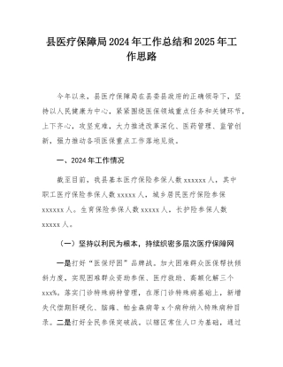 县医疗保障局2024年工作总结和2025年工作思路.docx