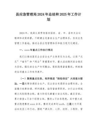 县应急管理局2024年总结和2025年工作计划.docx