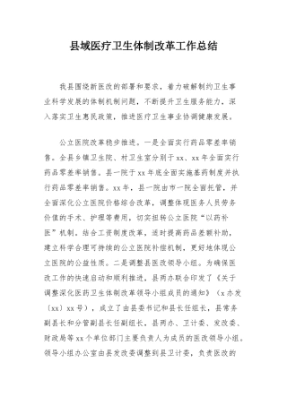 县域医疗卫生体制改革工作总结.docx