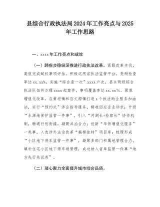县综合行政执法局2024年工作亮点与2025年工作思路.docx