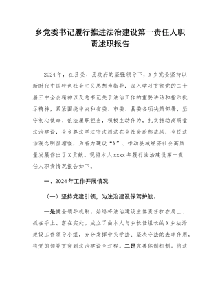 乡党委书记履行推进法治建设第一责任人职责述职报告.docx
