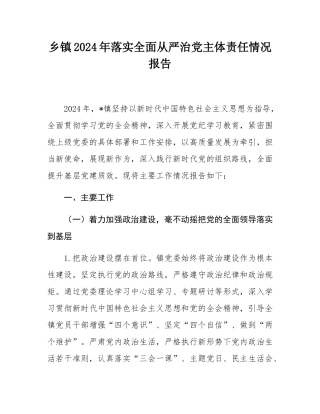 乡镇2024年落实全面从严治党主体责任情况报告.docx