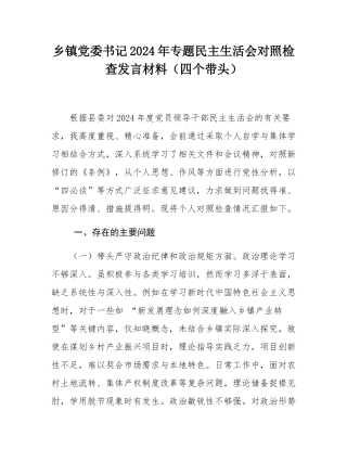 乡镇党委书记2024年专题民主SH会对照检查发言材料（四个带头）.docx