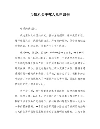 乡镇机关干部入党申请书.docx