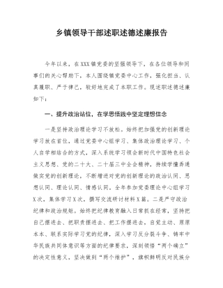 乡镇领导干部述职述德述廉报告.docx