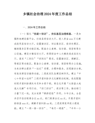 乡镇社会治理2024年度工作总结.docx