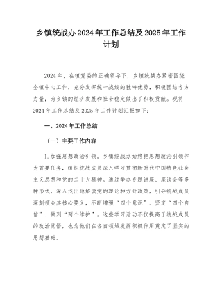 乡镇统战办2024年工作总结及2025年工作计划.docx