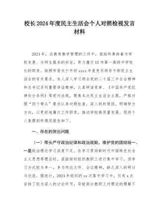 校长2024年度民主SH会个人对照检视发言材料.docx