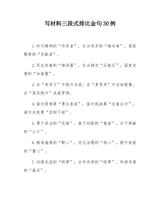 写材料三段式排比金句30例.docx