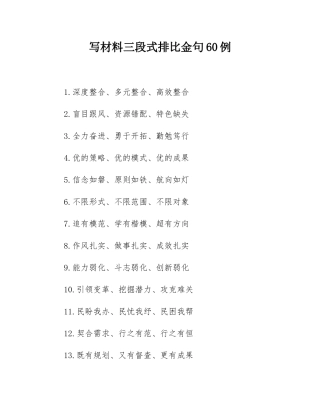 写材料三段式排比金句60例.docx