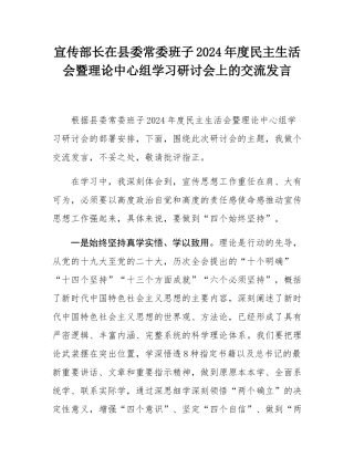 宣传部长在县委常委班子2024年度民主SH会暨理论中心组学习研讨会上的交流发言.docx