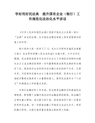 学好用好民法典  提升国有企业（银行）工作规范化法治化水平讲话.docx