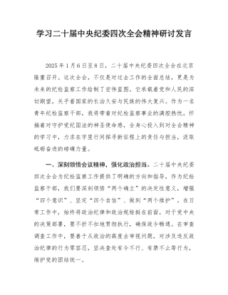 学习二十届中央纪委四次全会精神研讨发言.docx