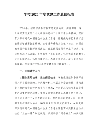 学校2024年度党建工作总结报告.docx