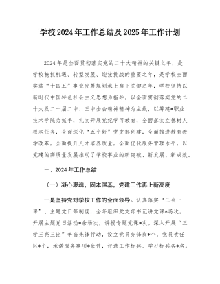 学校2024年工作总结及2025年工作计划.docx