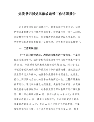 学校党委书记抓党风廉政建设工作述职报告.docx