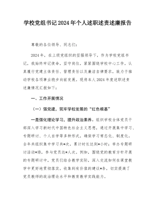 学校党组书记2024年个人述职述责述廉报告.docx