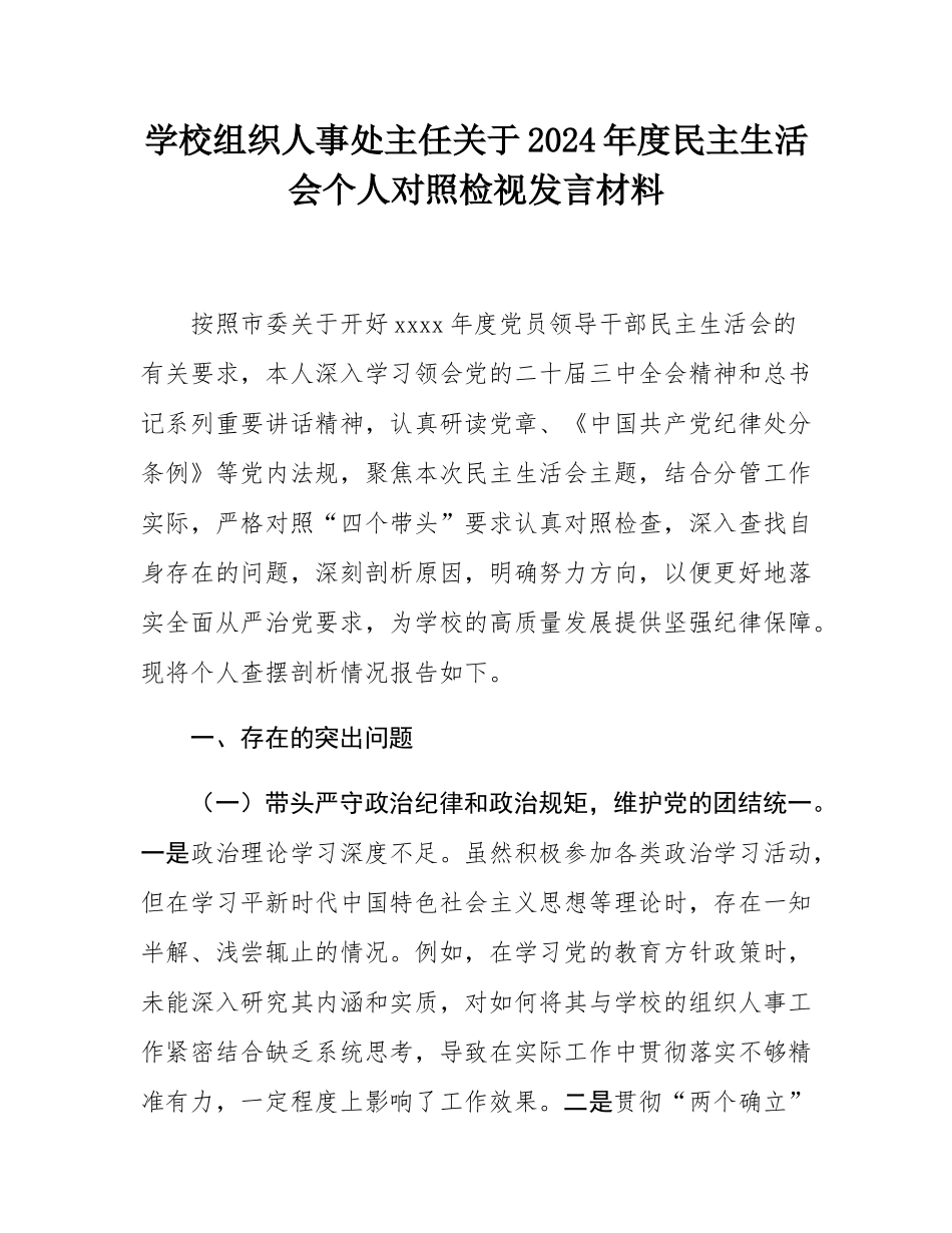学校组织人事处主任关于2024年度民主SH会个人对照检视发言材料.docx_第1页