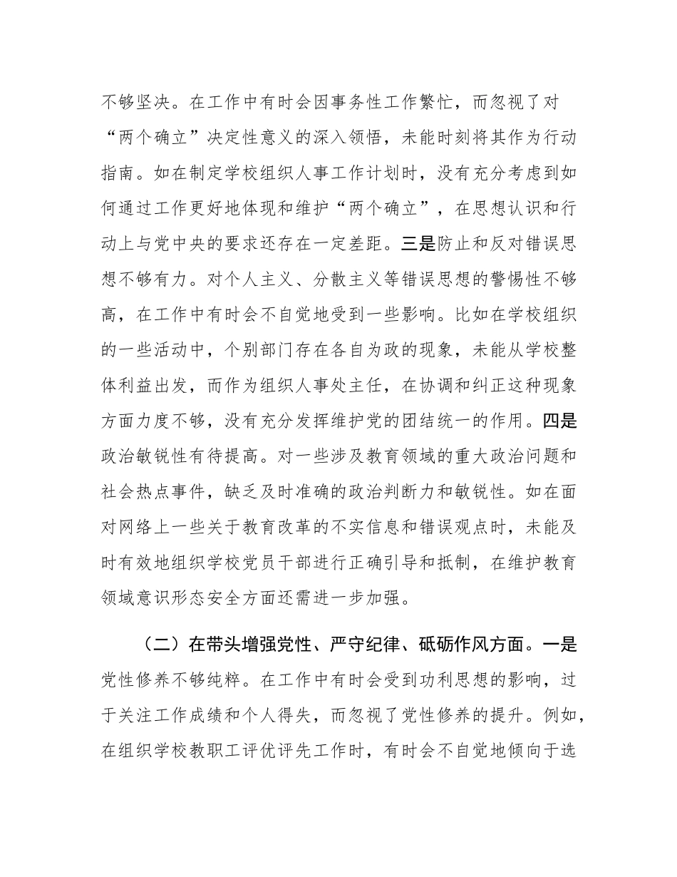 学校组织人事处主任关于2024年度民主SH会个人对照检视发言材料.docx_第2页