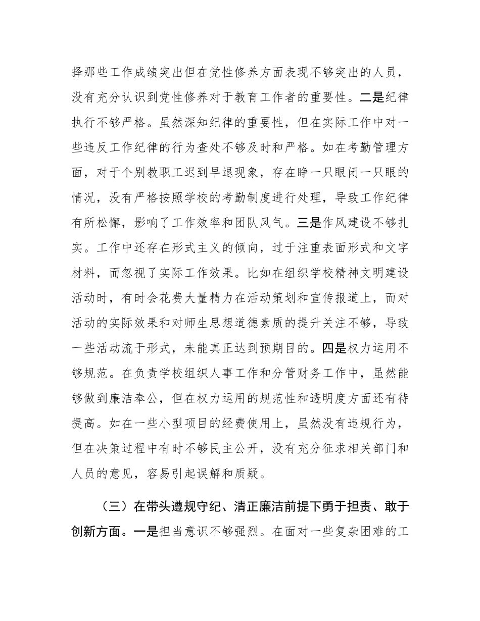学校组织人事处主任关于2024年度民主SH会个人对照检视发言材料.docx_第3页