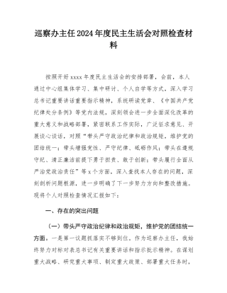 巡察办主任2024年度民主SH会对照检查材料.docx