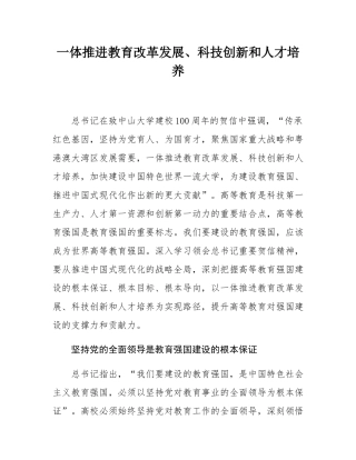 一体推进教育改革发展、科技创新和人才培养.docx
