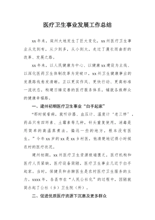医疗卫生事业发展工作总结.docx