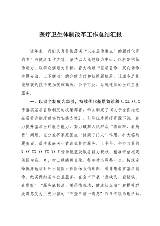 医疗卫生体制改革工作总结汇报.docx