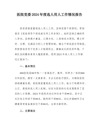 医院党委2024年度选人用人工作情况报告.docx