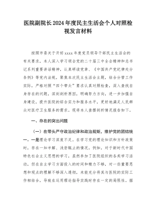 医院副院长2024年度民主SH会个人对照检视发言材料.docx