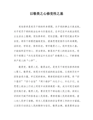 以敬畏之心修党性之基.docx