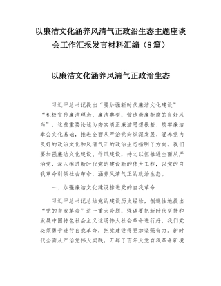 以廉洁文化涵养风清气正政治生态主题座谈会工作汇报发言材料汇编（8篇）.docx