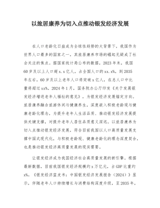 以旅居康养为切入点推动银发经济发展.docx