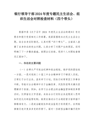 银行领导干部2024年度专题民主SH会、组织SH会对照检查材料（四个带头）.docx