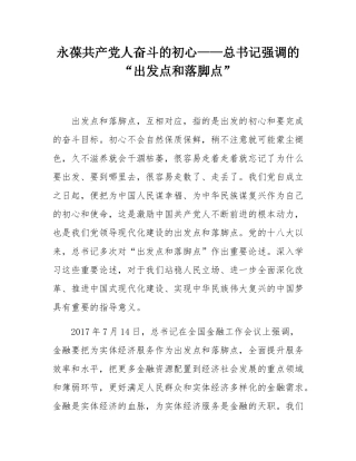 永葆共产党人奋斗的初心——总书记强调的“出发点和落脚点”.docx