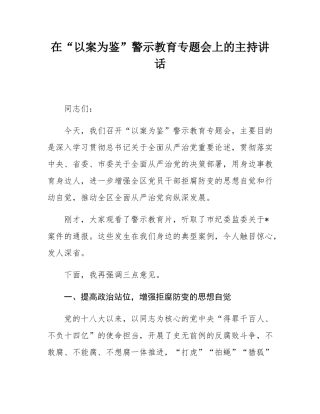 在“以案为鉴”警示教育专题会上的主持讲话.docx