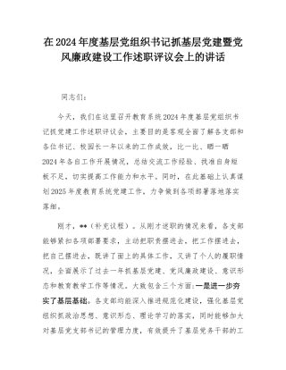 在2024年度基层党组织书记抓基层党建暨党风廉政建设工作述职评议会上的讲话.docx