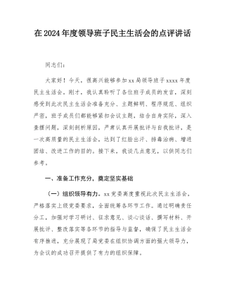 在2024年度领导班子民主SH会的点评讲话.docx