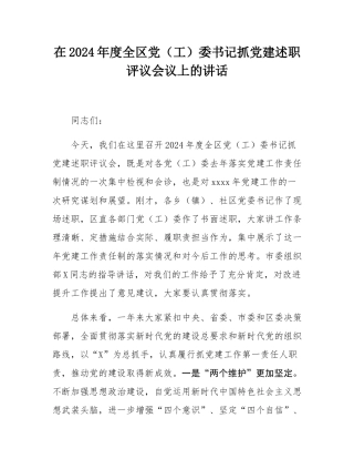 在2024年度全区党（工）委书记抓党建述职评议会议上的讲话.docx