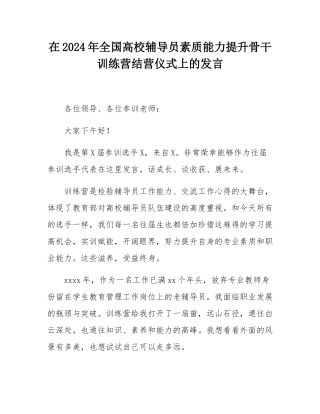 在2024年全国高校辅导员素质能力提升骨干训练营结营仪式上的发言.docx