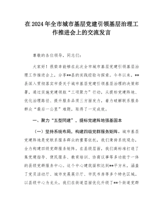 在2024年全市城市基层党建引领基层治理工作推进会上的交流发言.docx