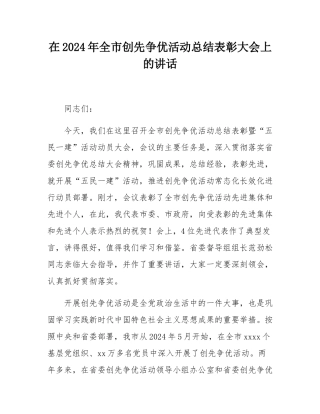 在2024年全市创先争优活动总结表彰大会上的讲话.docx