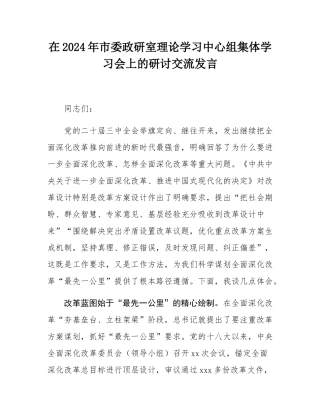 在2024年市委政研室理论学习中心组集体学习会上的研讨交流发言.docx