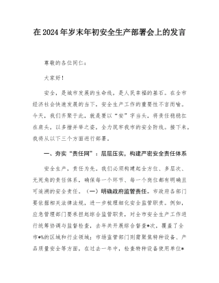 在2024年岁末年初安全生产部署会上的发言.docx