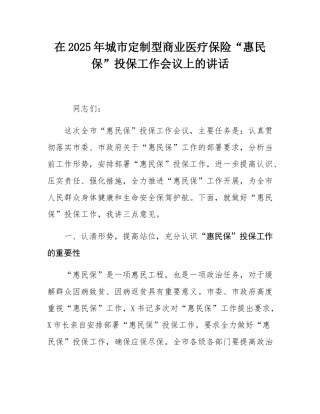 在2025年城市定制型商业医疗保险“惠民保”投保工作会议上的讲话.docx