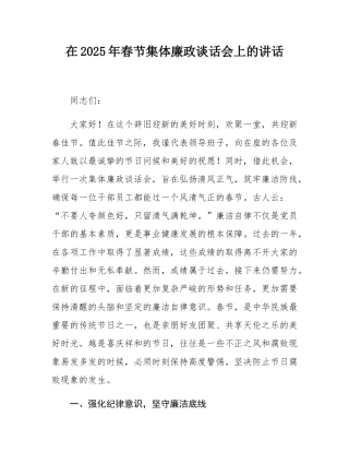 在2025年春节集体廉政谈话会上的讲话.docx