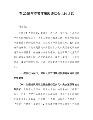 在2025年春节前廉政谈话会上的讲话.docx